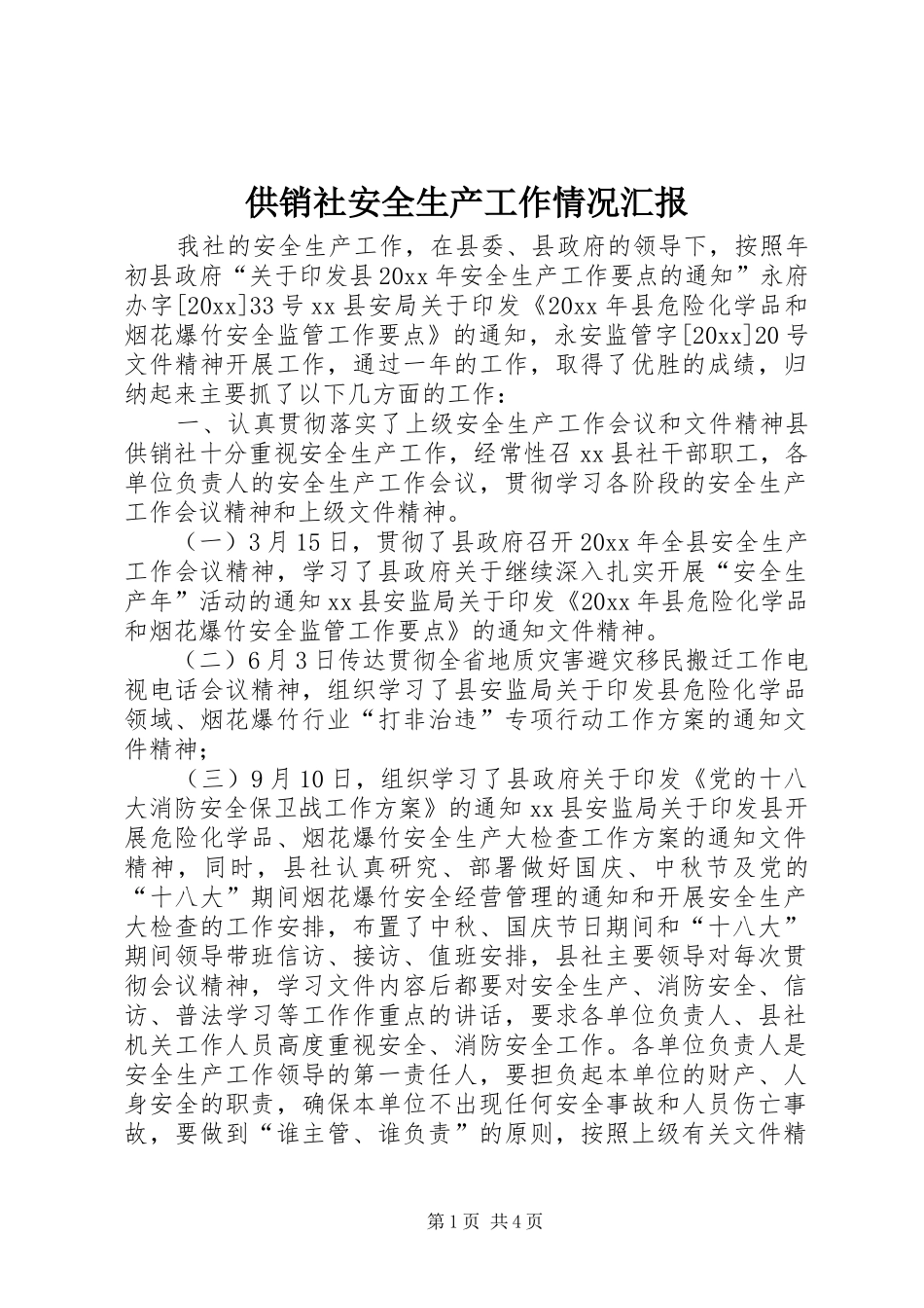供销社安全生产工作情况汇报 _第1页