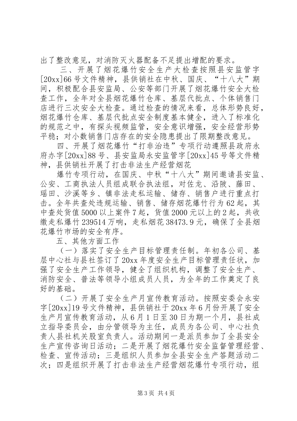 供销社安全生产工作情况汇报 _第3页