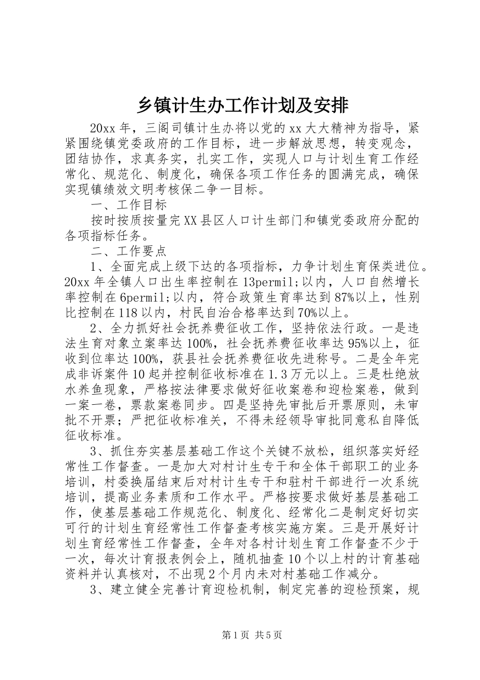 乡镇计生办工作计划及安排_第1页