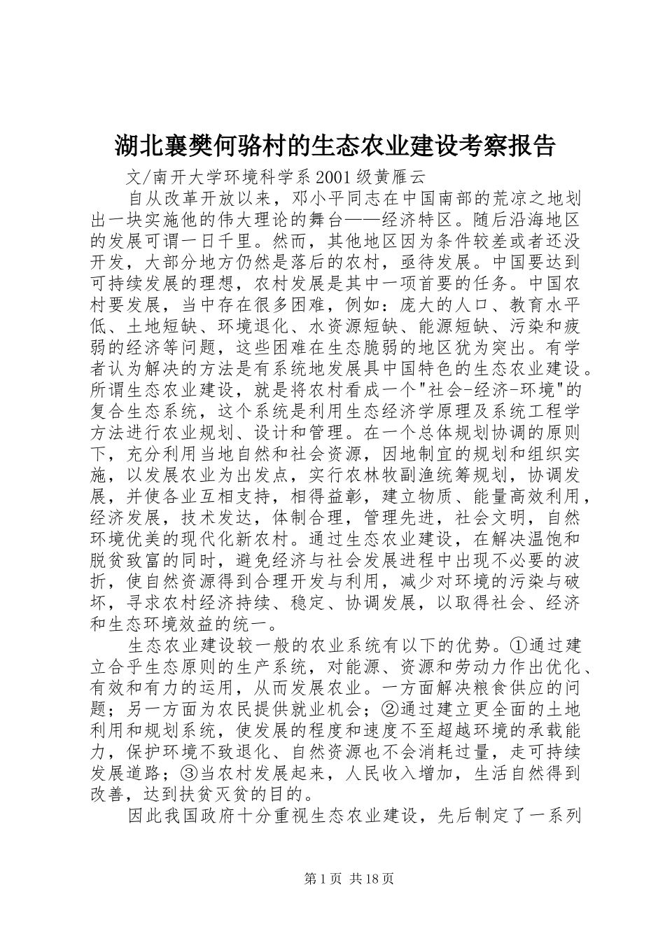 湖北襄樊何骆村的生态农业建设考察报告 _第1页