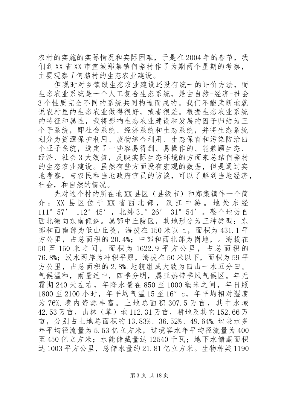 湖北襄樊何骆村的生态农业建设考察报告 _第3页