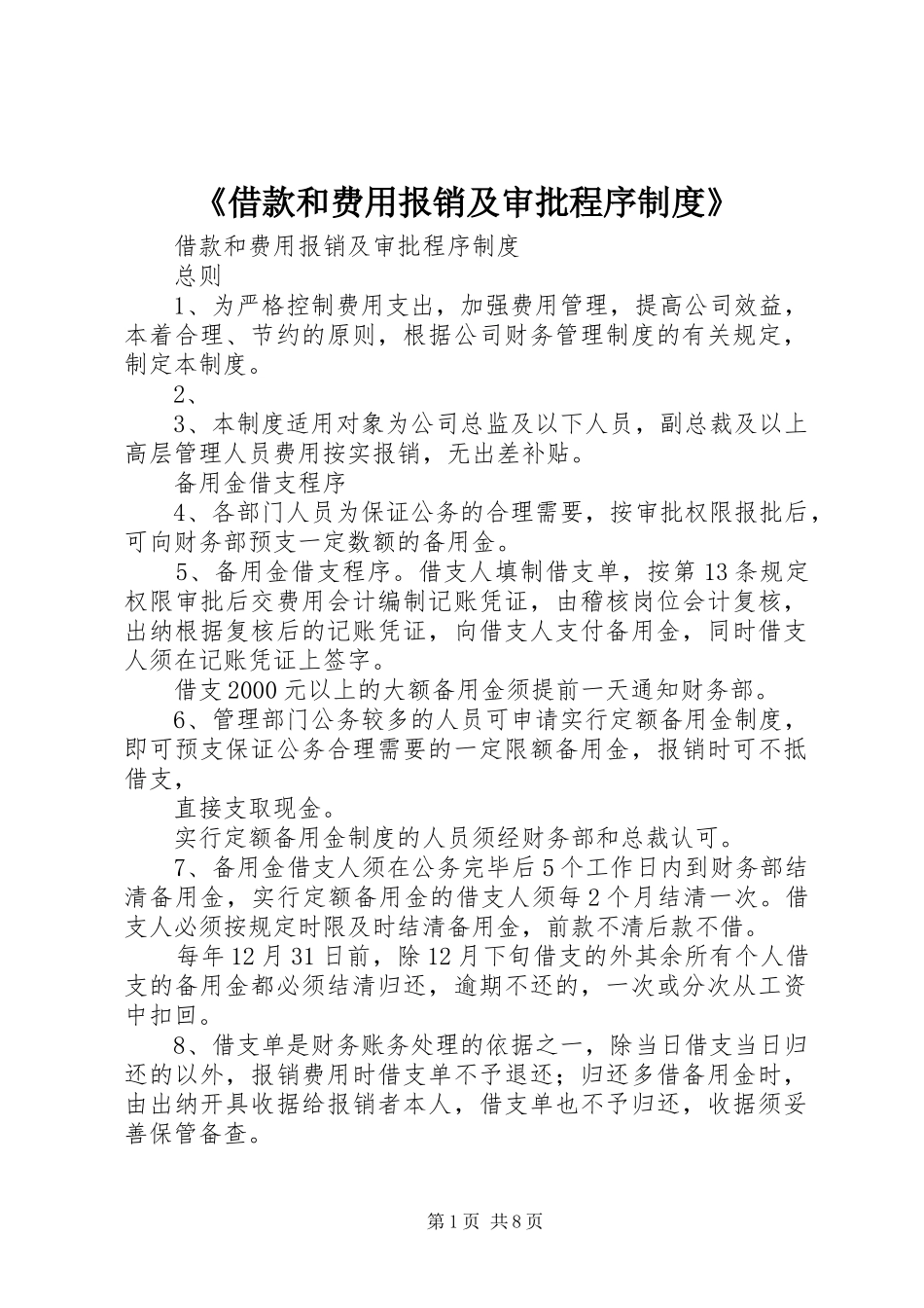 《借款和费用报销及审批程序规章制度》_第1页
