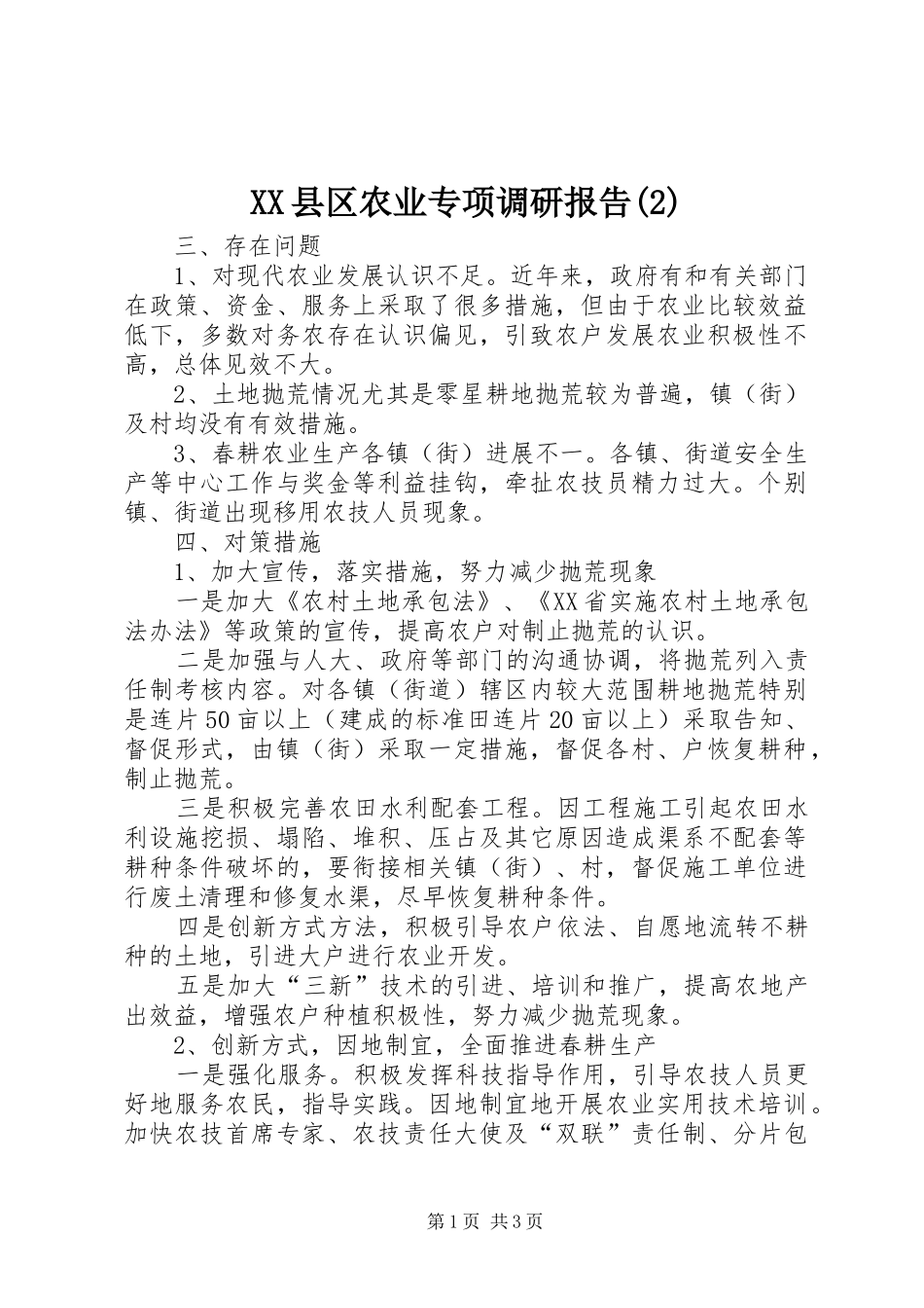 XX县区农业专项调研报告_第1页