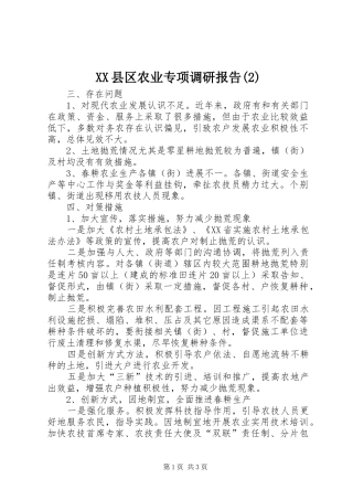 XX县区农业专项调研报告