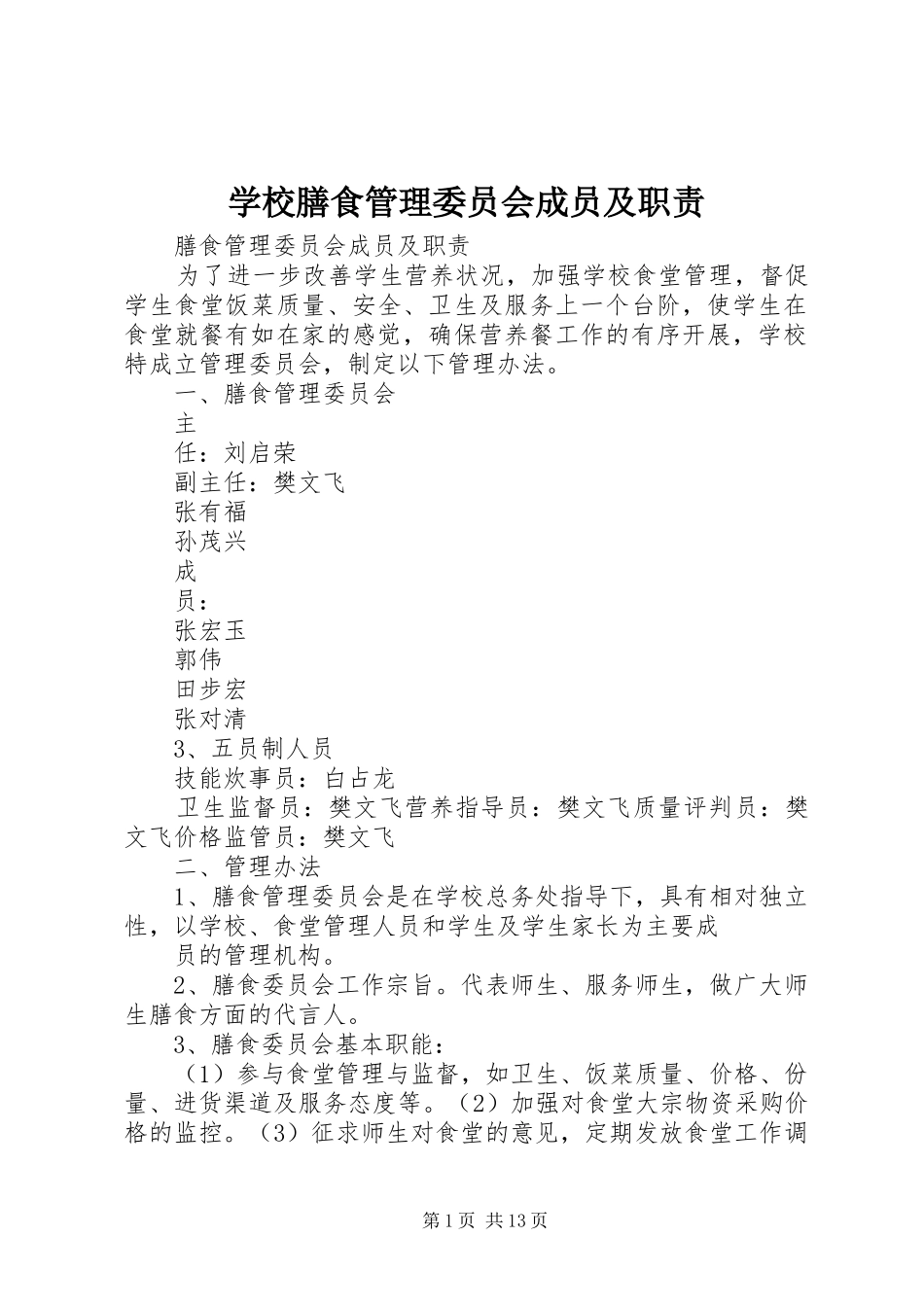 学校膳食管理委员会成员及职责要求_第1页