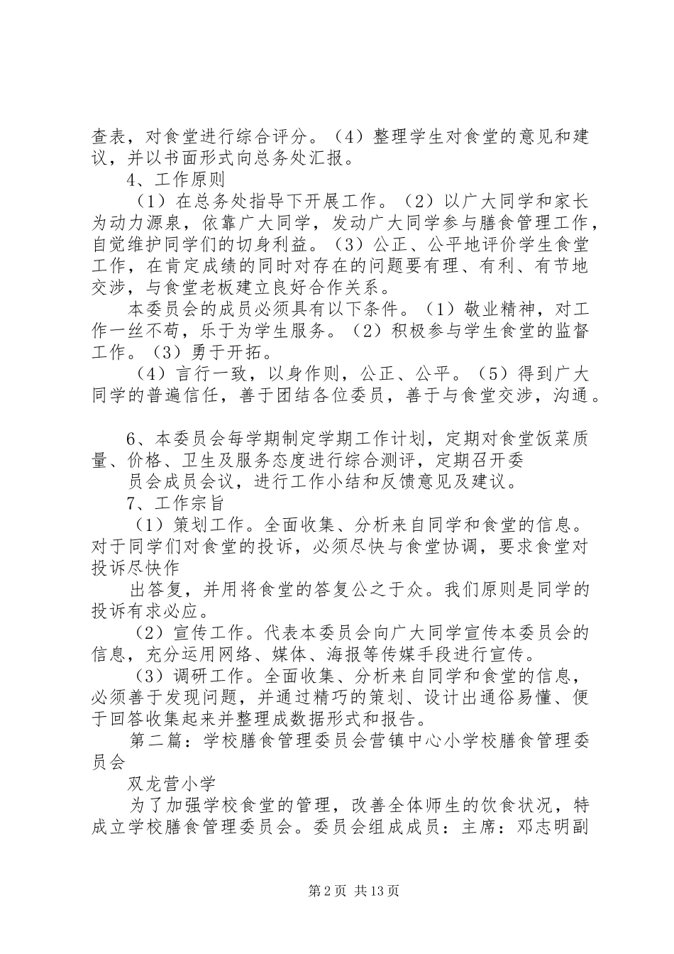学校膳食管理委员会成员及职责要求_第2页