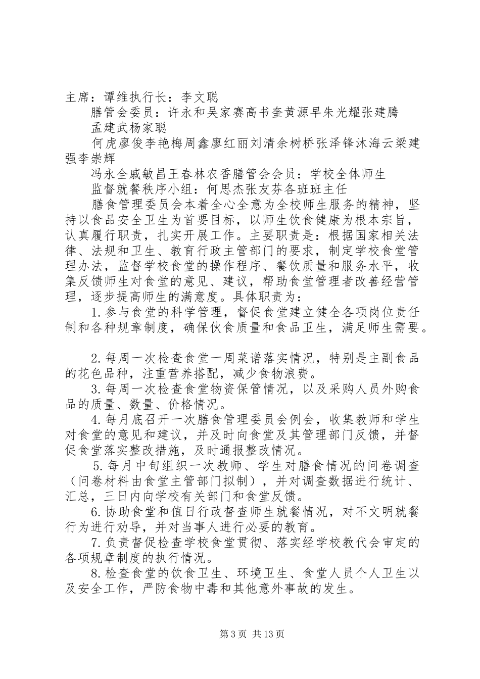 学校膳食管理委员会成员及职责要求_第3页