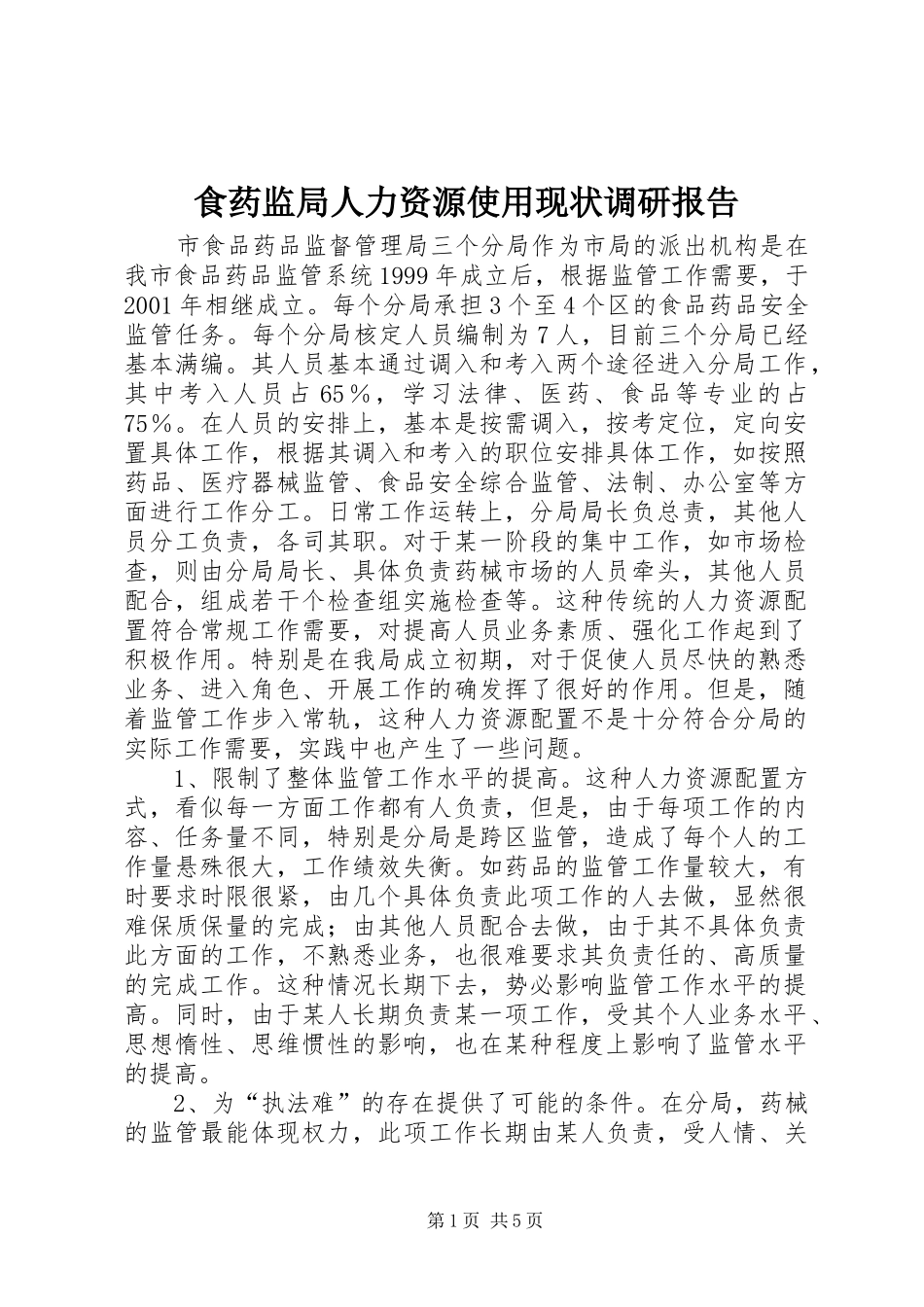 食药监局人力资源使用现状调研报告 _第1页