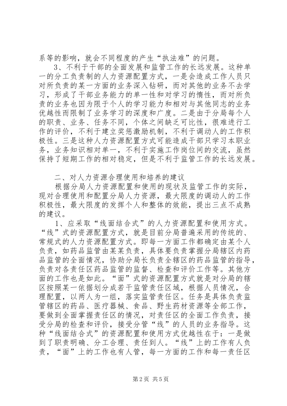 食药监局人力资源使用现状调研报告 _第2页