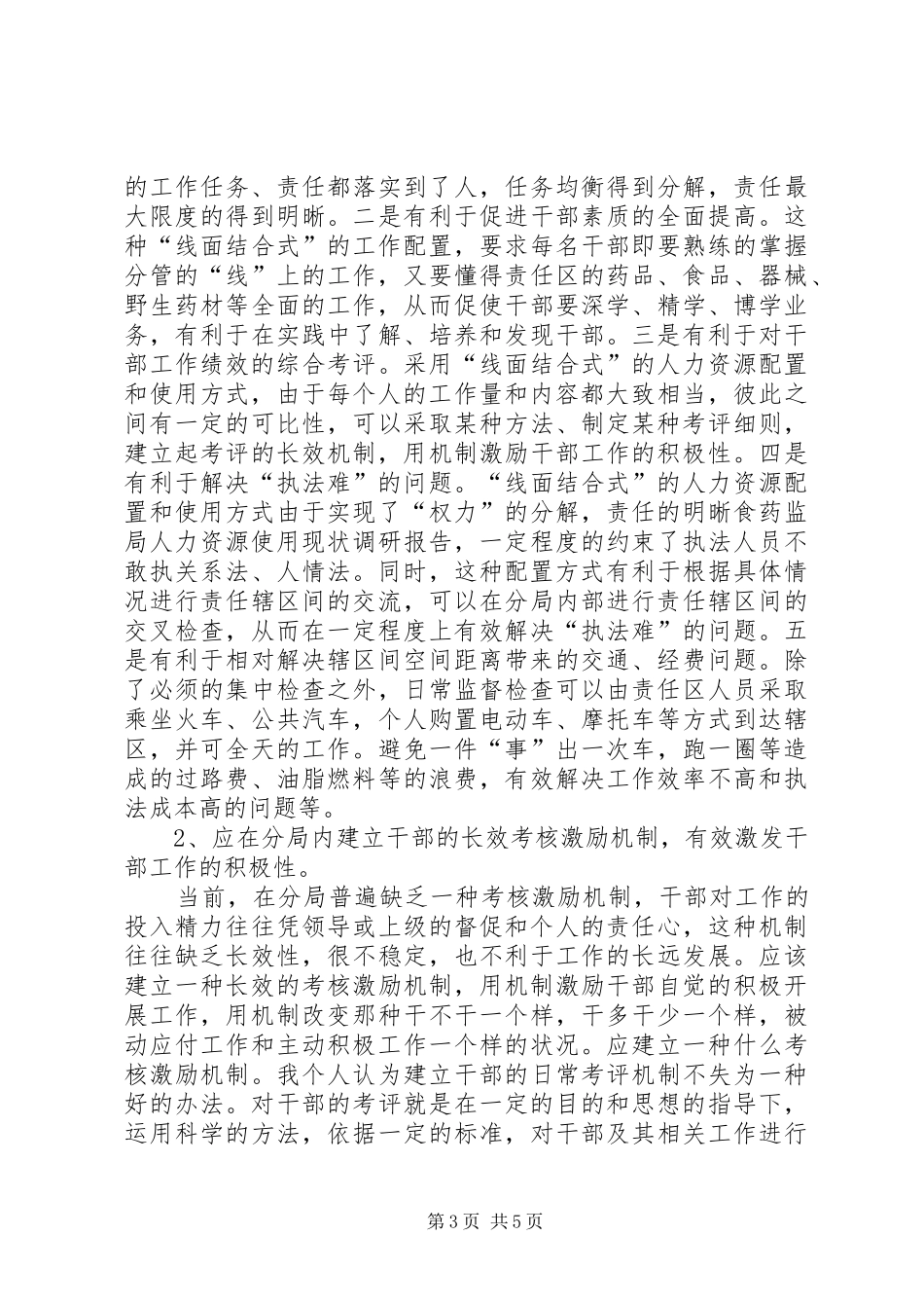 食药监局人力资源使用现状调研报告 _第3页