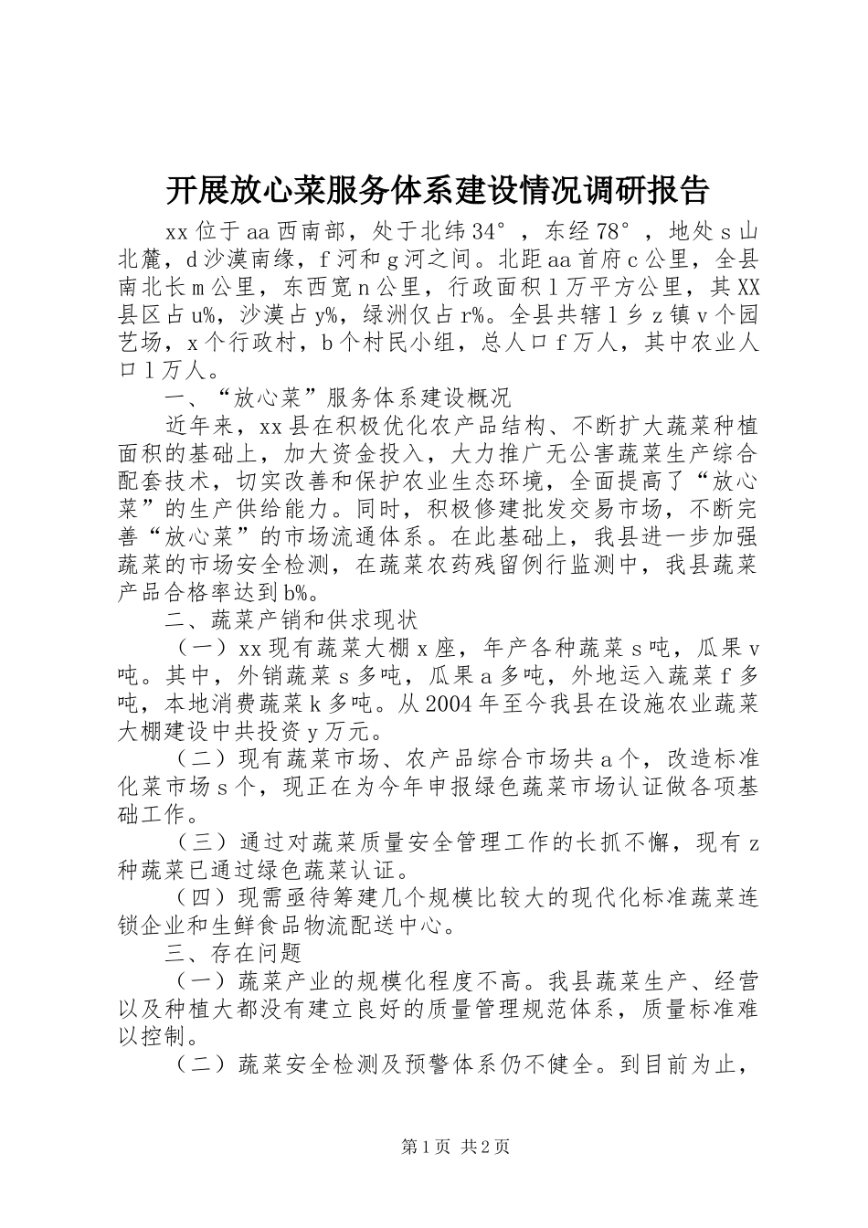 开展放心菜服务体系建设情况调研报告 _第1页