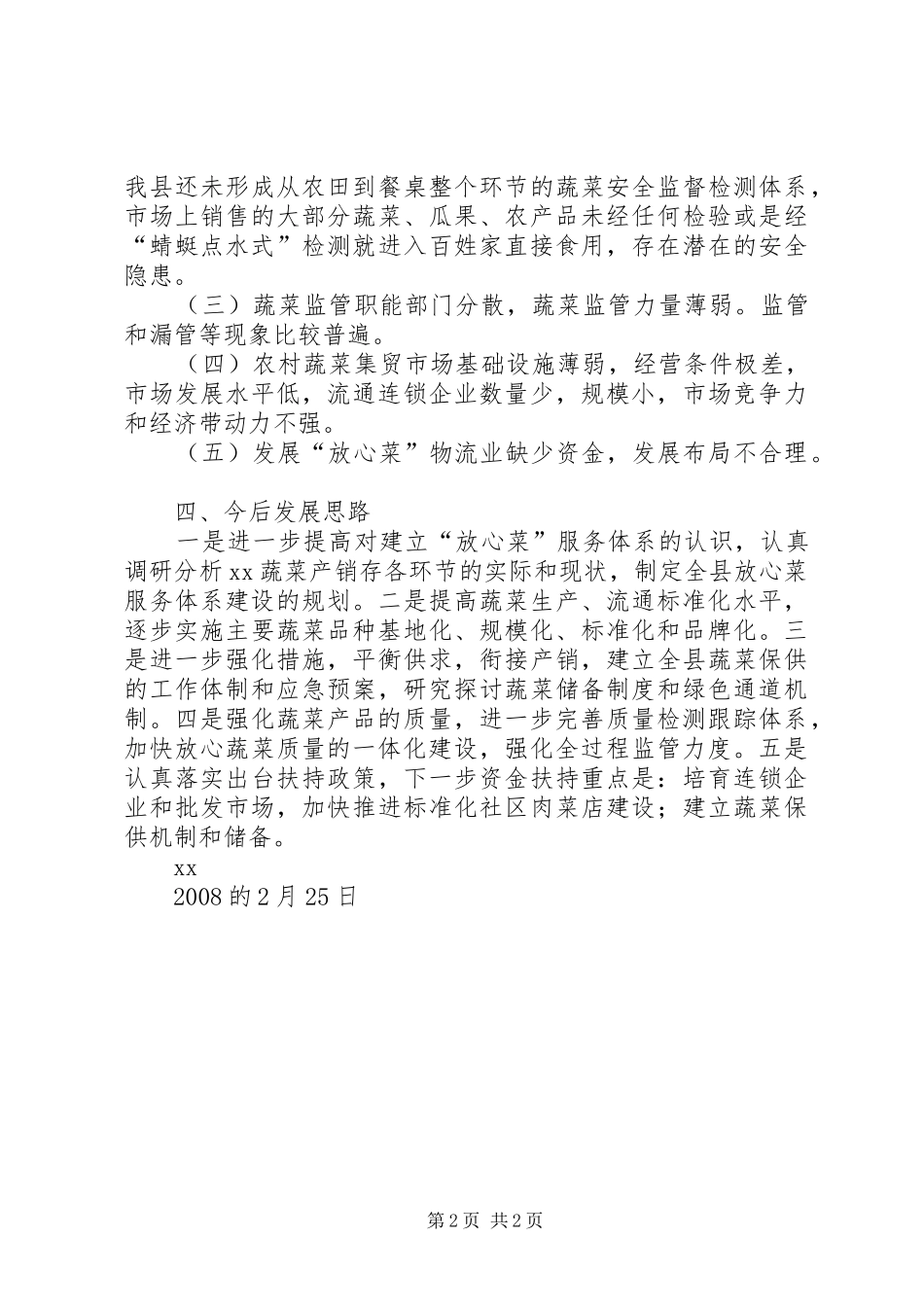 开展放心菜服务体系建设情况调研报告 _第2页