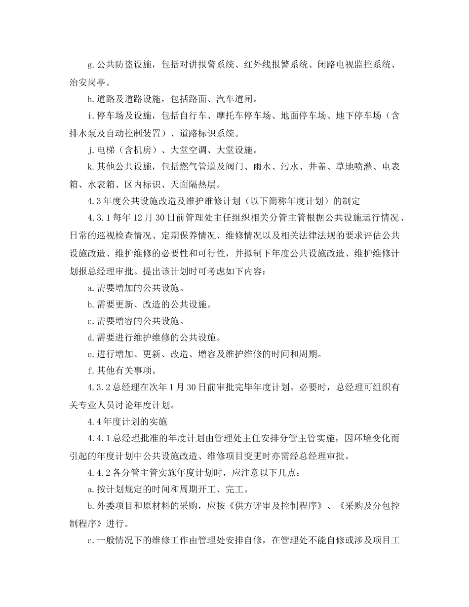 《安全操作规程》之公共设施改造及维护维修工作规程 _第2页