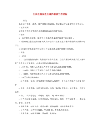 《安全操作规程》之公共设施改造及维护维修工作规程 