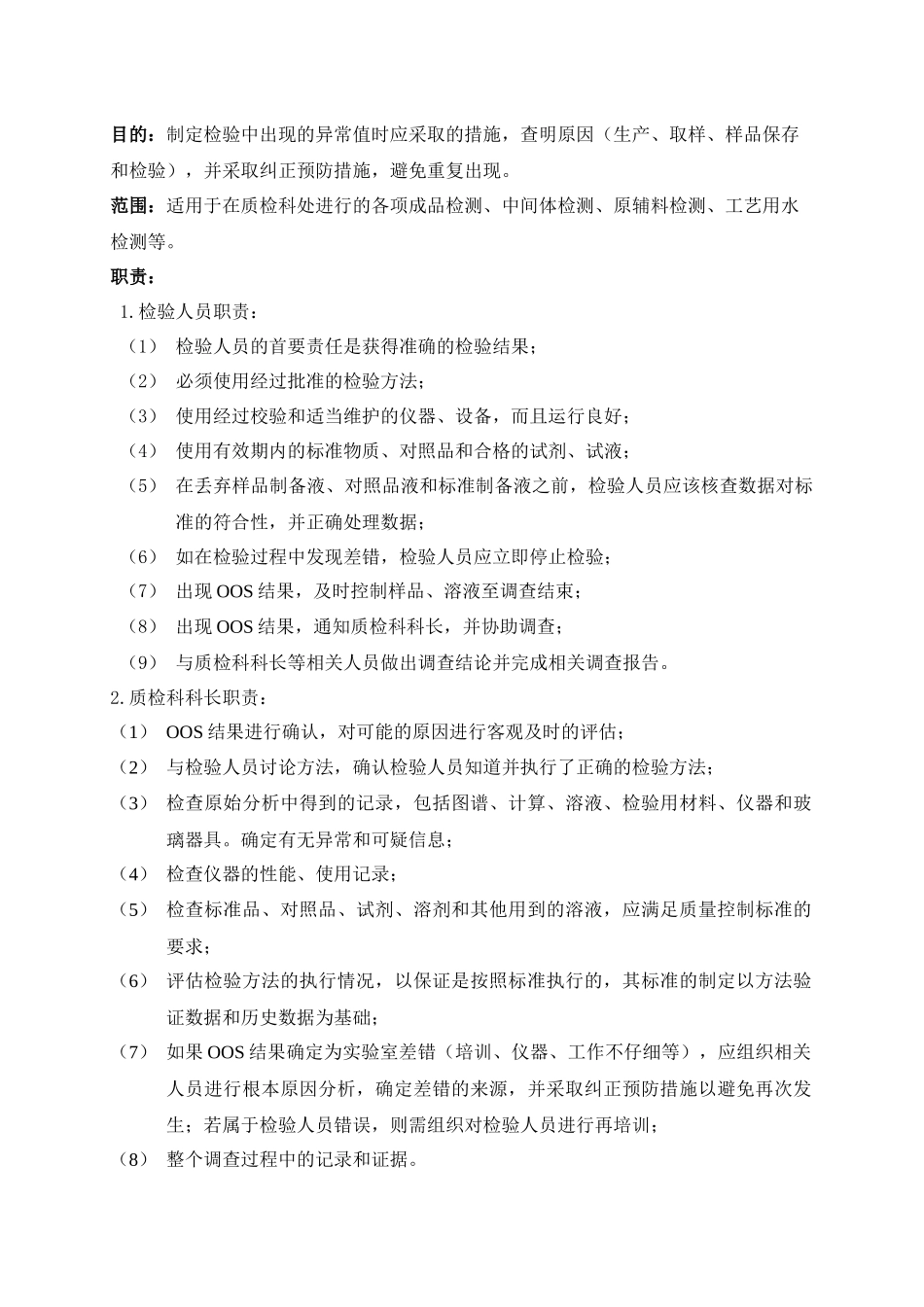 实验室异常情况调查处理相关规定_第1页