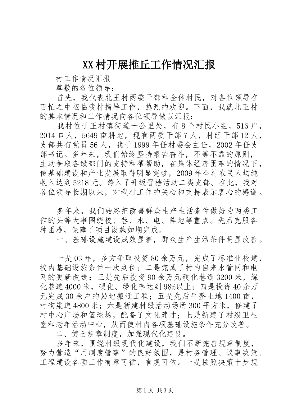 XX村开展推丘工作情况汇报 _第1页