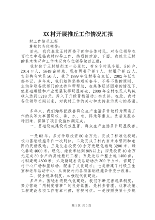 XX村开展推丘工作情况汇报 