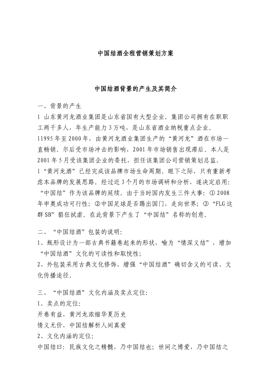 中国结酒全程营销策划方案_第1页