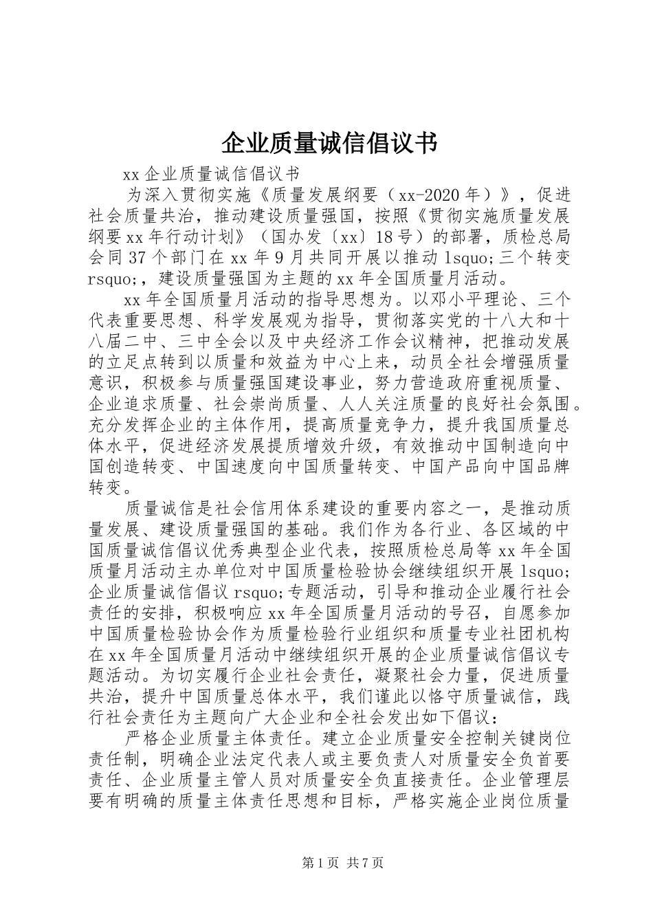 企业质量诚信倡议书范文_第1页
