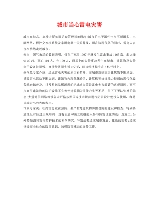 《安全常识-灾害防范》之城市当心雷电灾害 