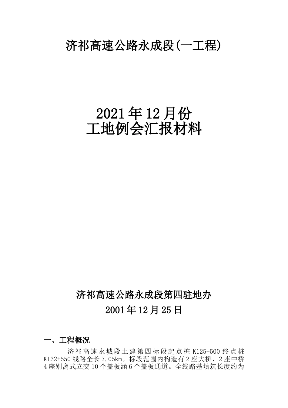 济祁高速公路永成段(一期工程)工地例会汇报材料_第1页
