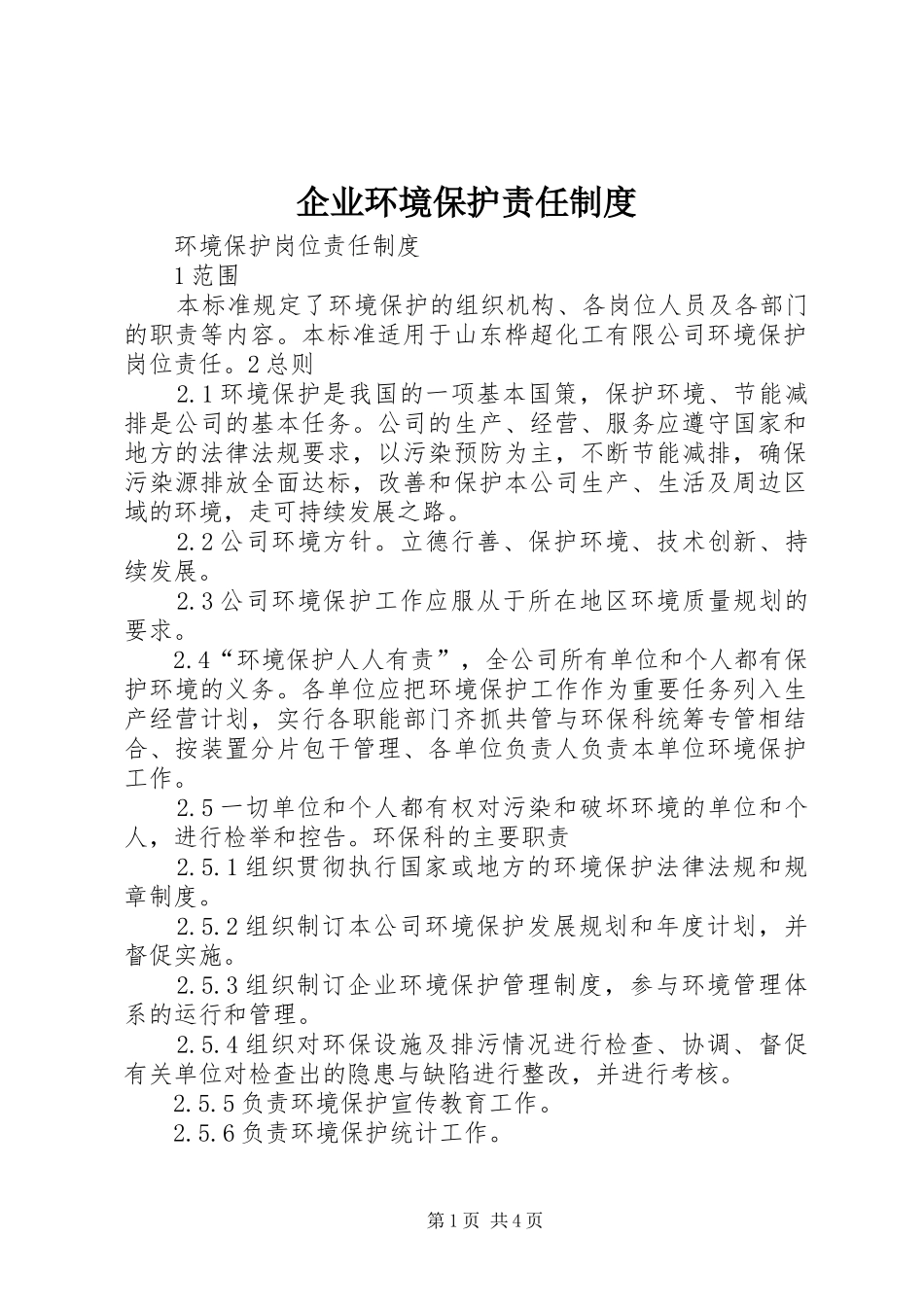 企业环境保护责任规章制度  (2)_第1页