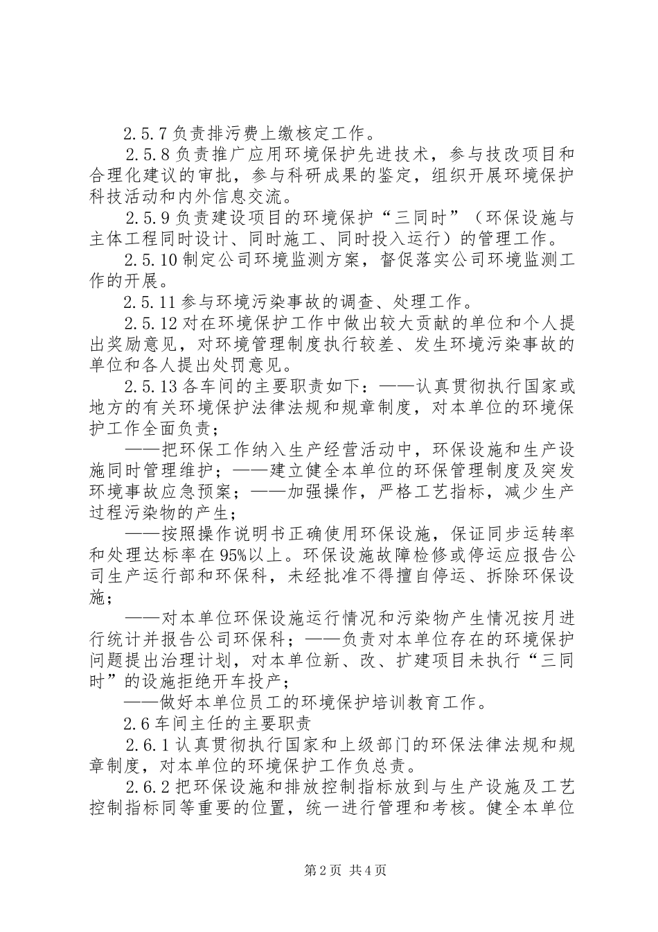 企业环境保护责任规章制度  (2)_第2页