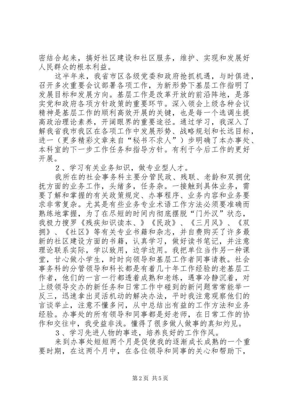 街道社会科工作人员思想和工作汇报 _第2页