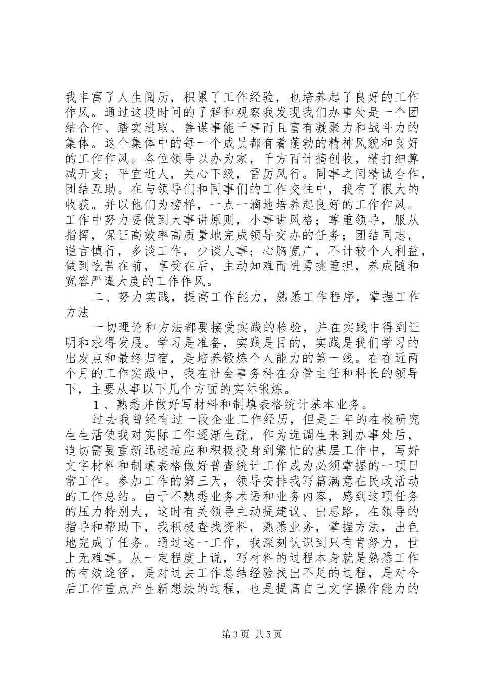 街道社会科工作人员思想和工作汇报 _第3页