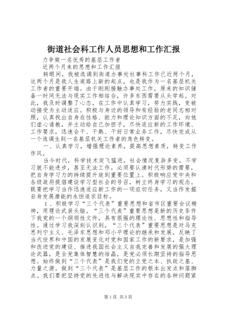 街道社会科工作人员思想和工作汇报 