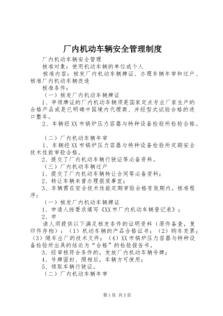 厂内机动车辆安全管理规章制度 