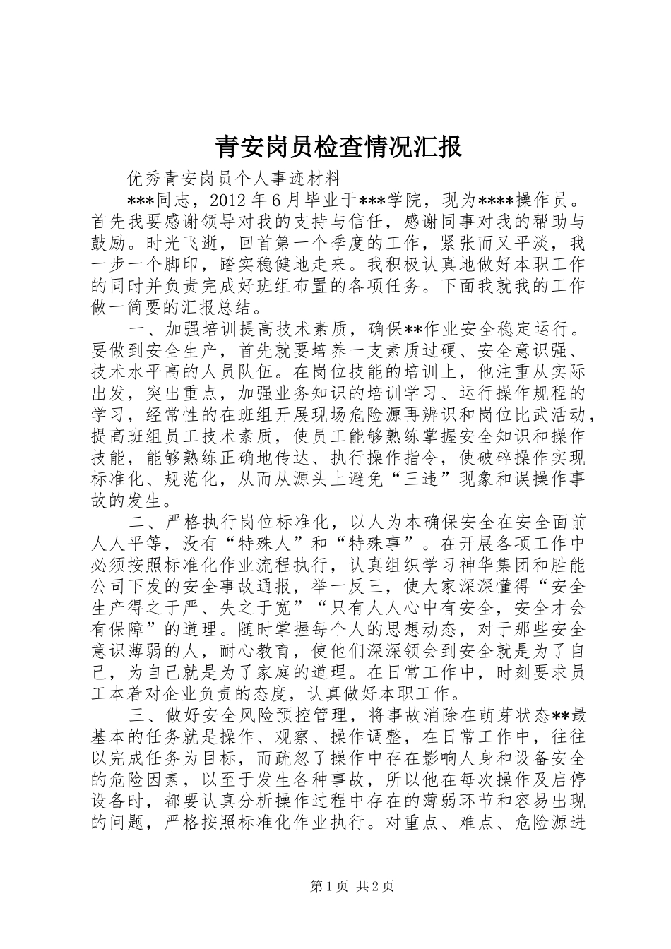 青安岗员检查情况汇报 _第1页