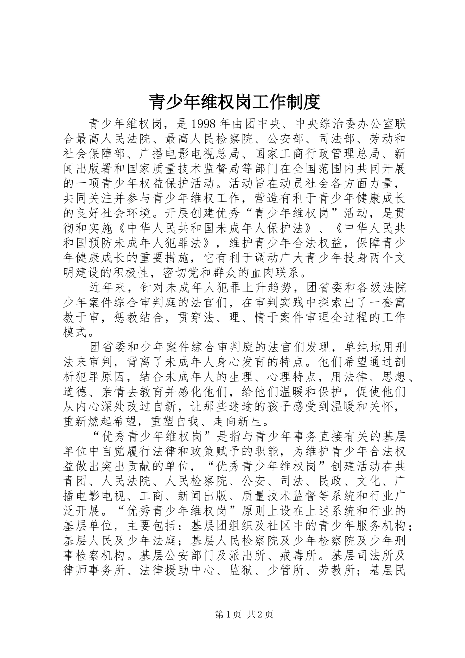 青少年维权岗工作规章制度  (2)_第1页