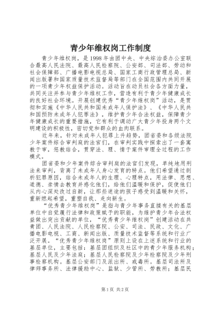 青少年维权岗工作规章制度  (2)