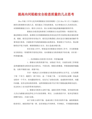 《安全管理》之提高内河船舶安全检查质量的几点思考 