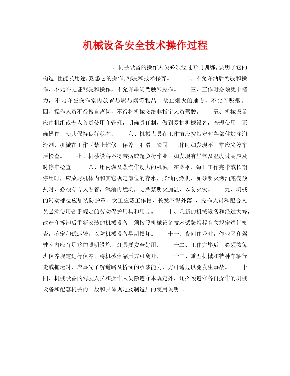 《安全操作规程》之机械设备安全技术操作过程 _第1页