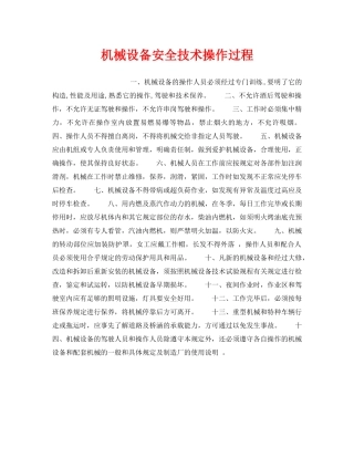 《安全操作规程》之机械设备安全技术操作过程 