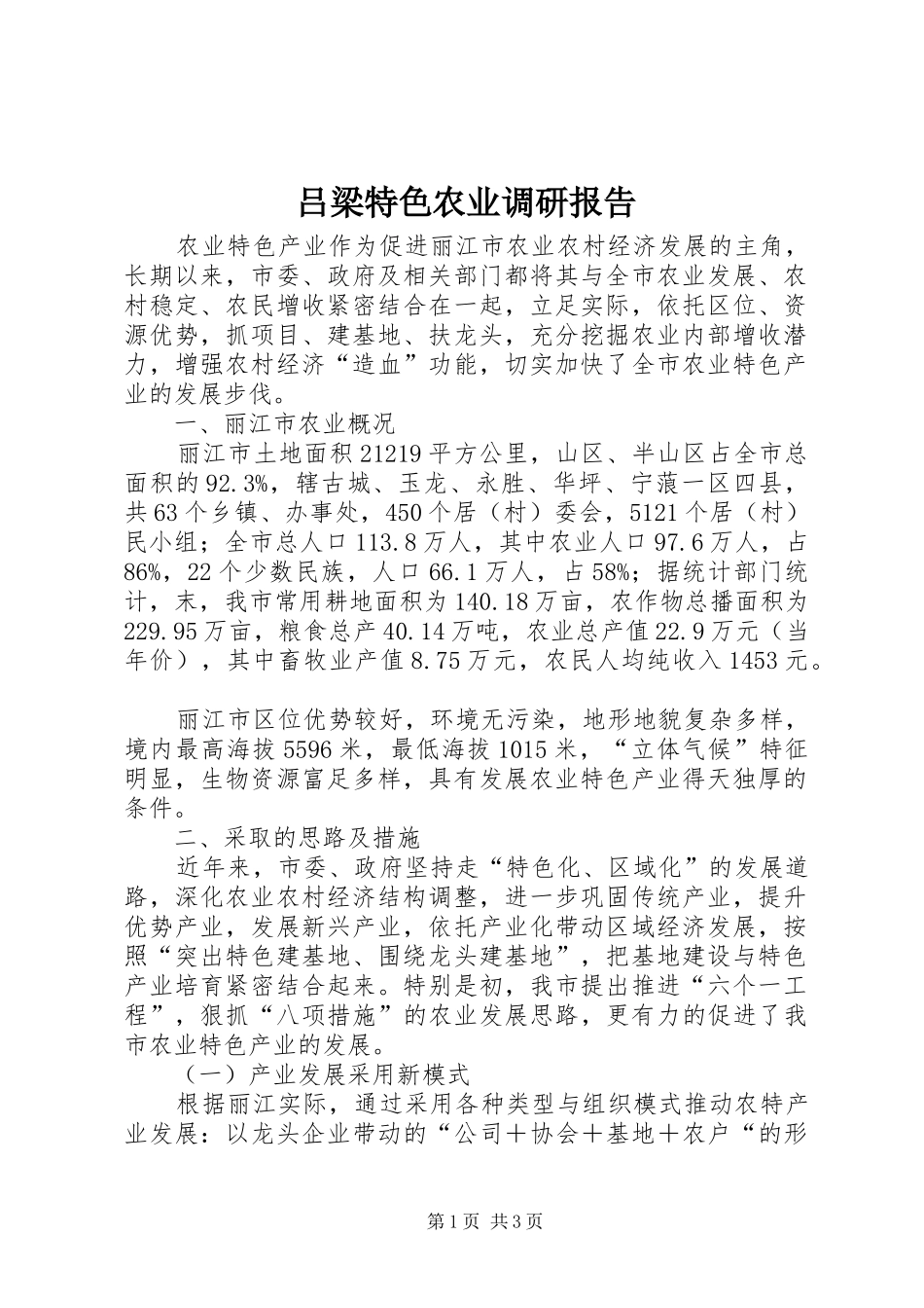 吕梁特色农业调研报告 _第1页