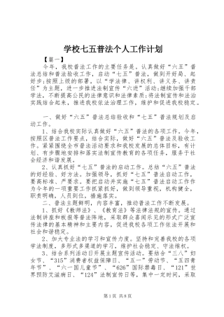 学校七五普法个人工作计划
