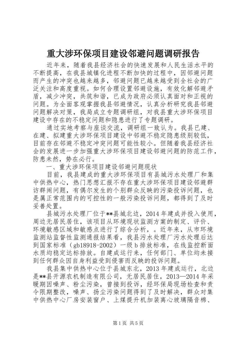 重大涉环保项目建设邻避问题调研报告 _第1页