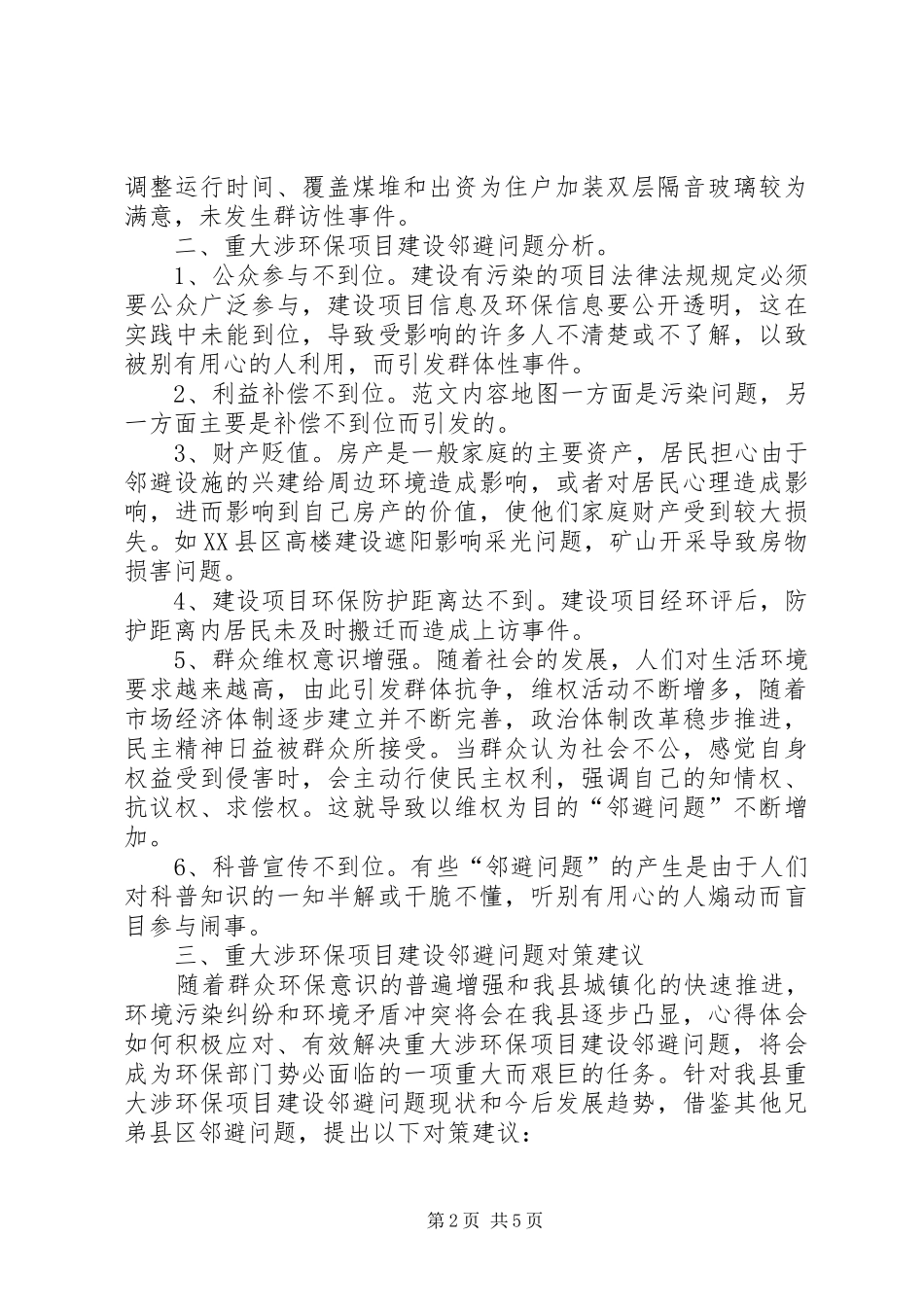 重大涉环保项目建设邻避问题调研报告 _第2页