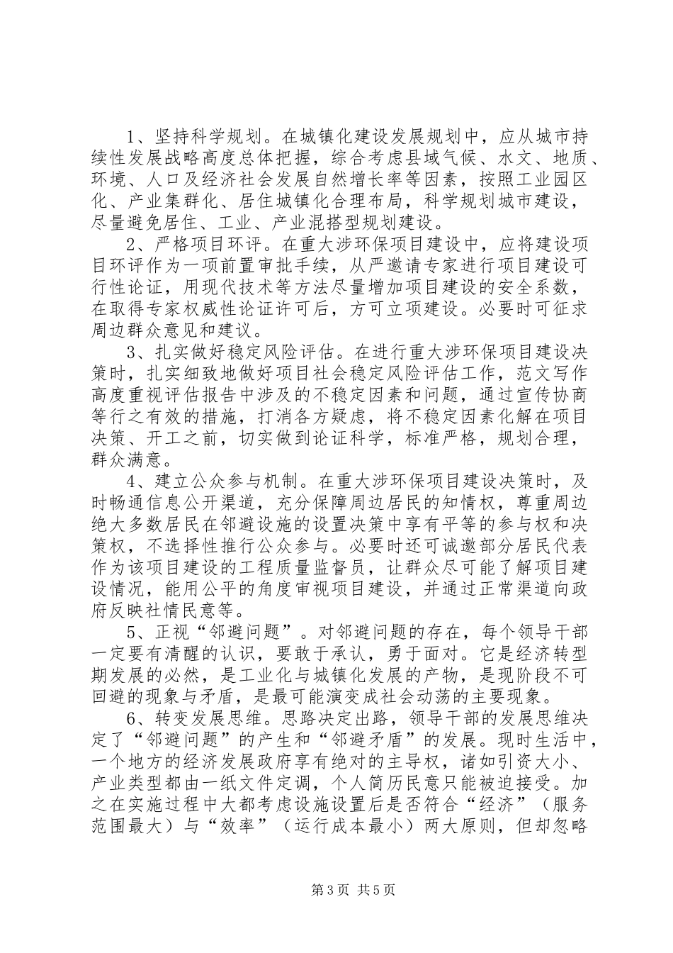 重大涉环保项目建设邻避问题调研报告 _第3页