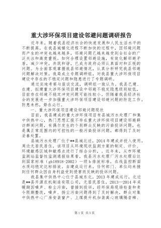 重大涉环保项目建设邻避问题调研报告 