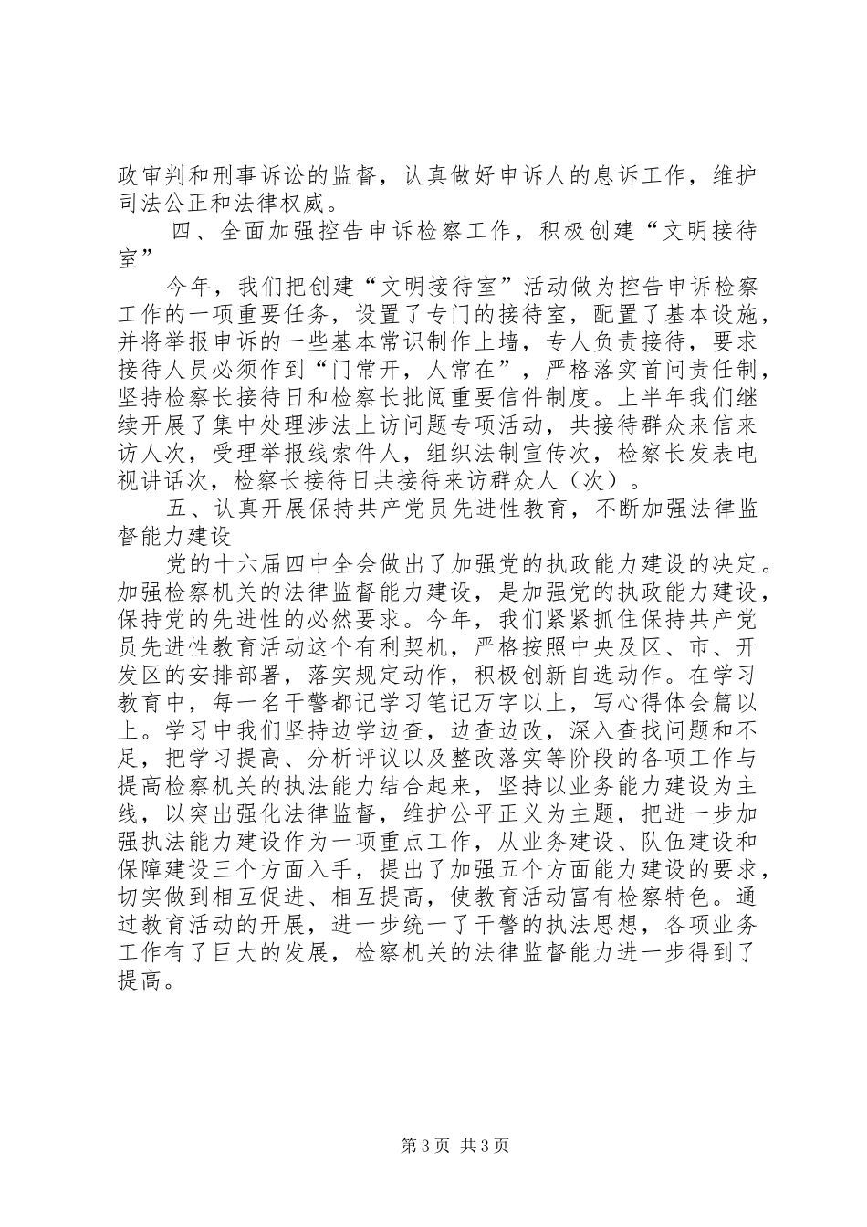 二○○五年上半年检察业务工作汇报 _第3页