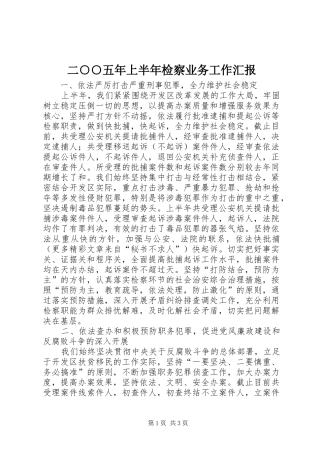 二○○五年上半年检察业务工作汇报 