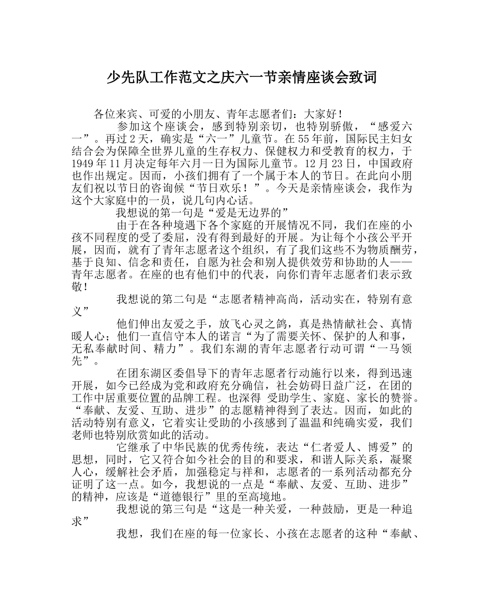少先队工作范文庆六一节亲情座谈会致词 _第1页