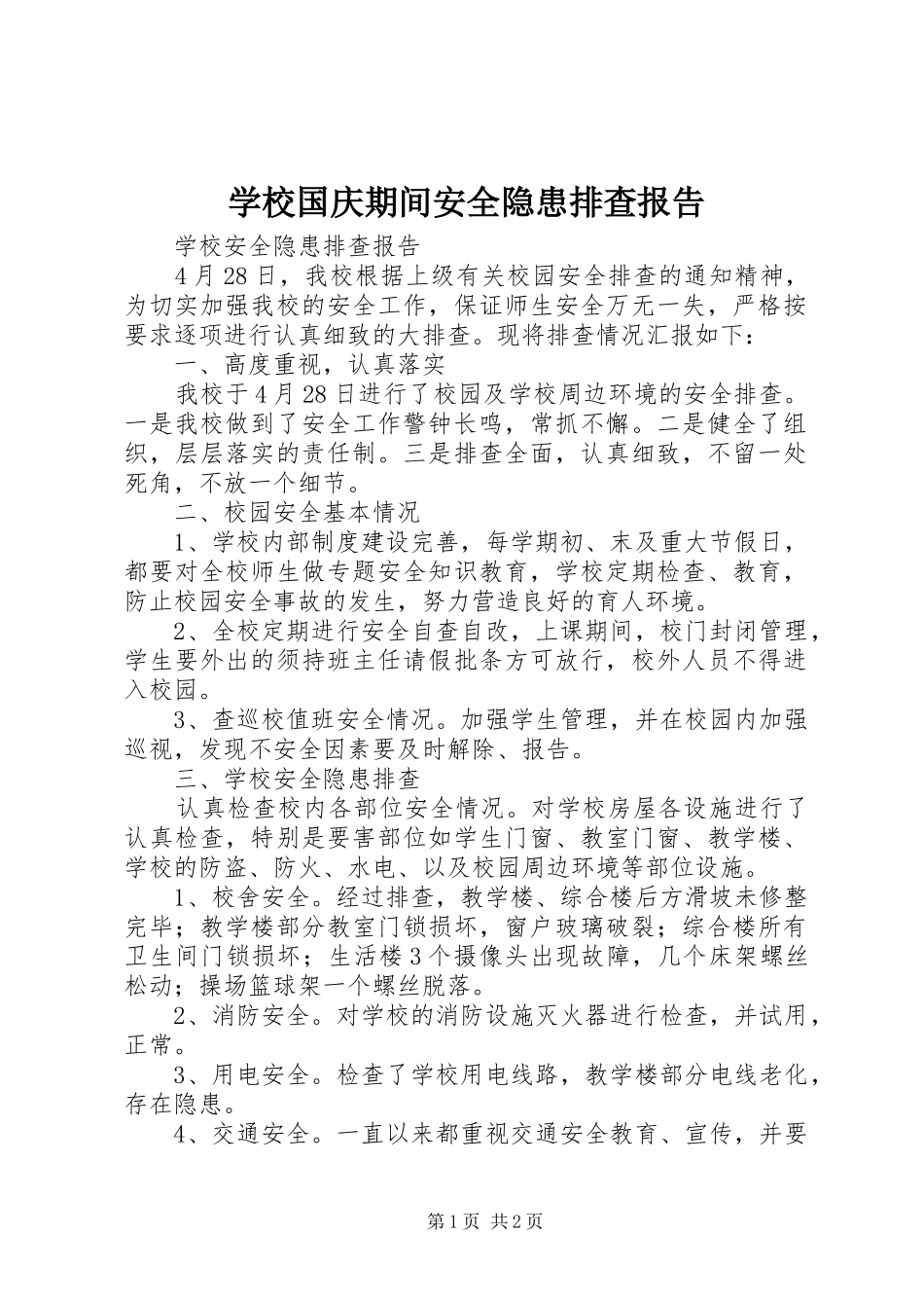 学校国庆期间安全隐患排查报告 _第1页
