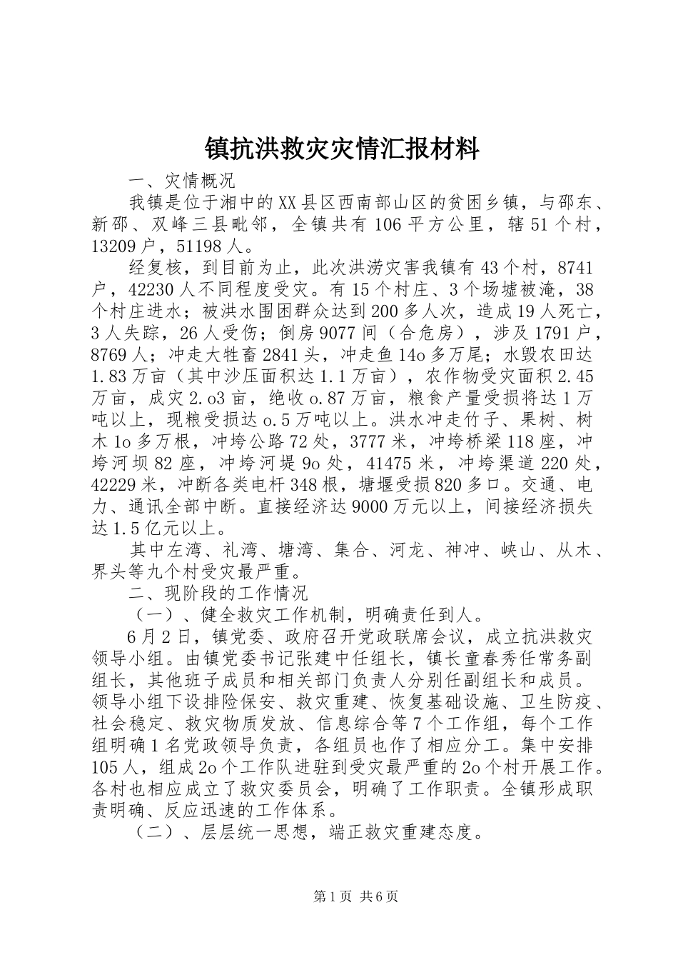 镇抗洪救灾灾情汇报材料 _第1页