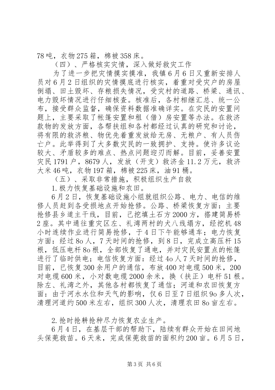 镇抗洪救灾灾情汇报材料 _第3页