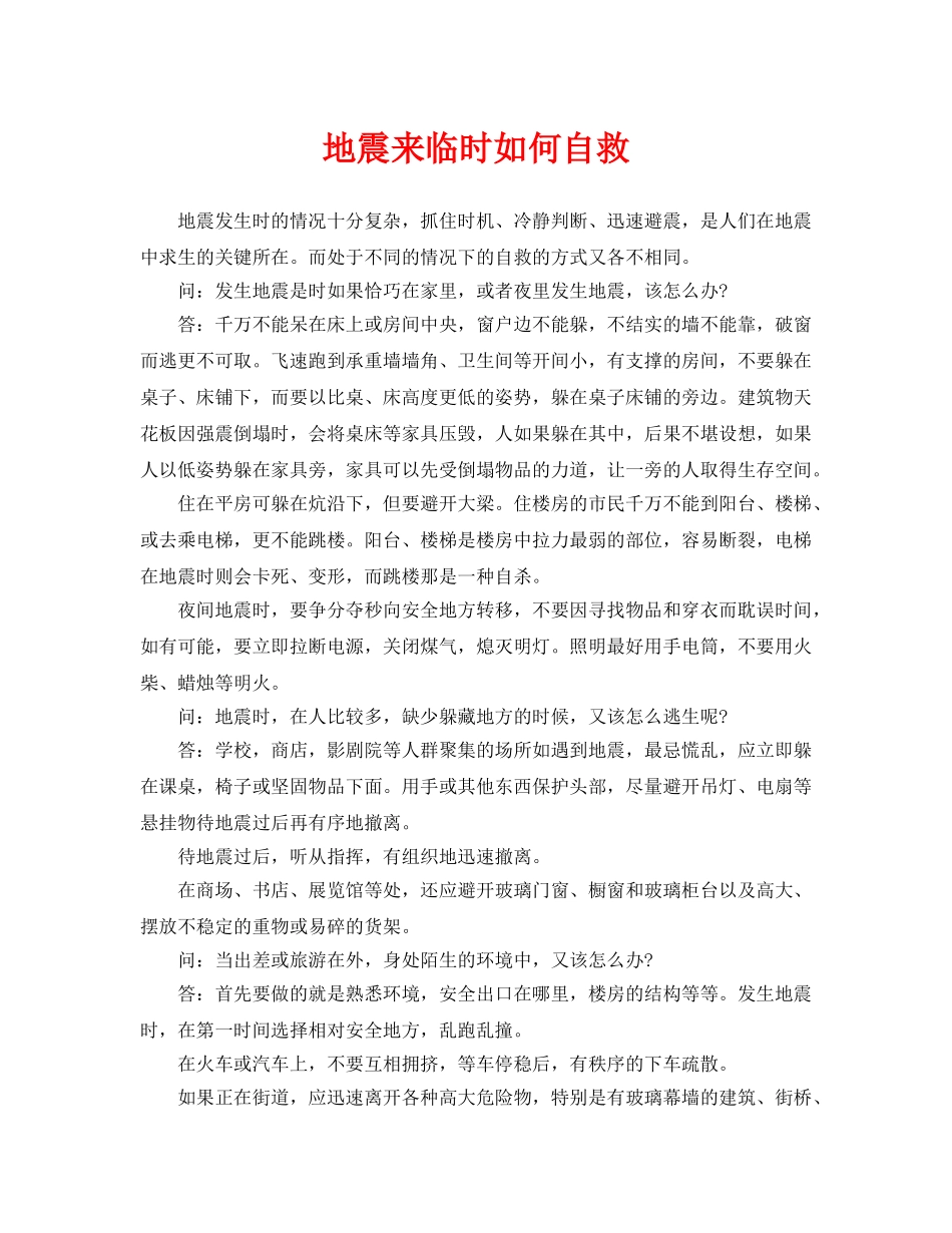 《安全常识-灾害防范》之地震来临时如何自救 _第1页